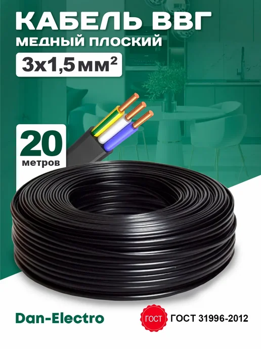 Кабель силовой Гост Ввг-ПНГ-ls 3х1.5 20метр, 3x1.5, 20 м