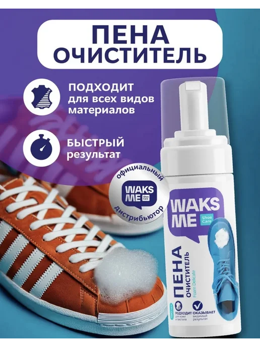 WaksMe Пена очиститель для все видов обуви, вариант