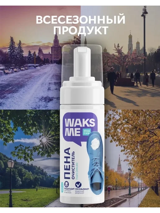 WaksMe Пена очиститель для все видов обуви, вариант, фото 2