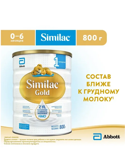 SIMILAC Детская смесь Голд 1, 800гр, 800 г
