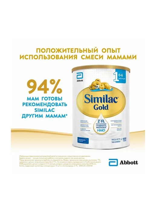 SIMILAC Детская смесь Голд 1, 800гр, 800 г, фото 2