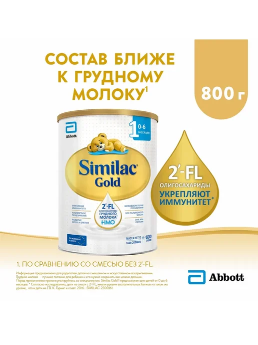 SIMILAC Детская смесь Голд 1, 800гр, 800 г, фото 3