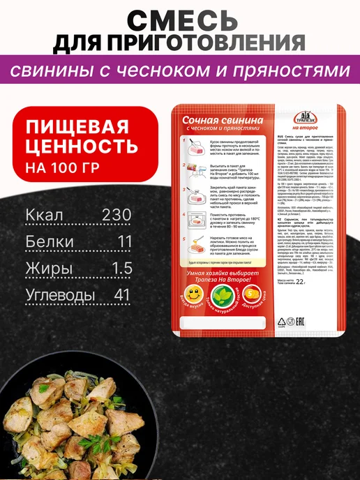 ТРАПЕЗА Смесь для приготовления Свинины с чесноком 22 гр, 5 шт, 22 г, 5 шт, фото 2