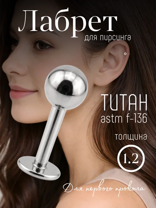 TitanLux Пирсинг лабрет из титана, титан