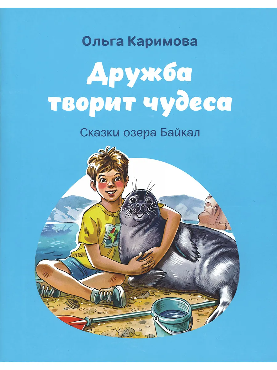Дружба творит чудеса