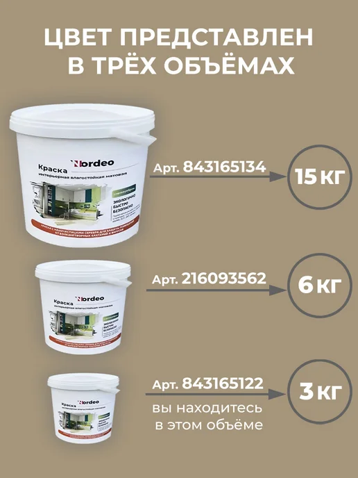 Нордео Краска для стен и обоев бежевый темный RAL 1019 3 кг, 3 кг, фото 2