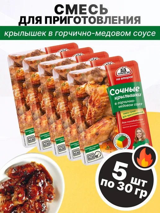 ТРАПЕЗА Смесь для приготовления Крылышек горчично-медовых 30г, 5 шт, 30 г, 5 шт