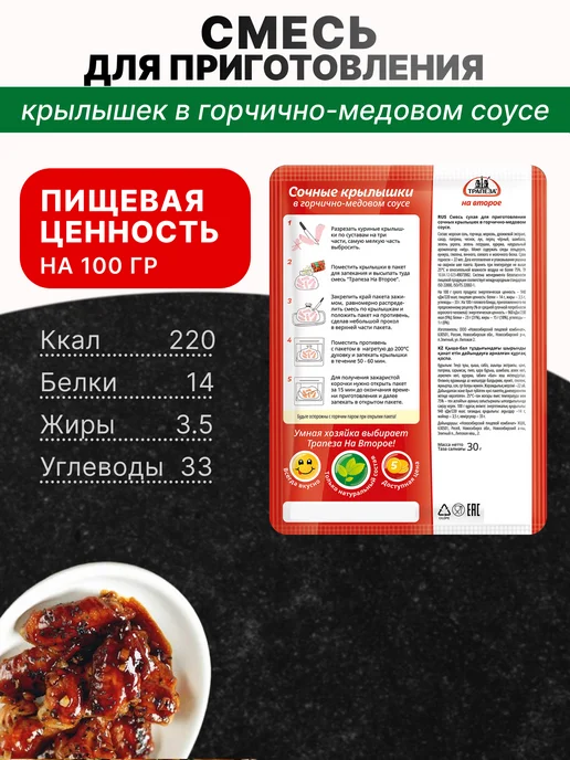 ТРАПЕЗА Смесь для приготовления Крылышек горчично-медовых 30г, 5 шт, 30 г, 10 шт, фото 2