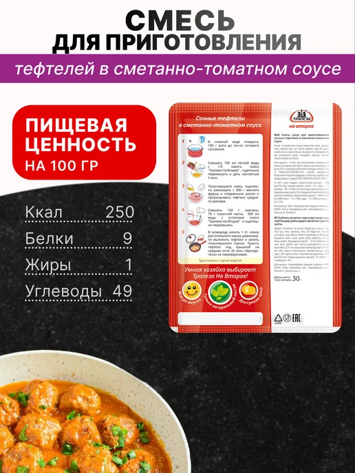 ТРАПЕЗА Смесь для приготовления Тефтелей 30 гр, 10 шт, 30 г, 10 шт, фото 2