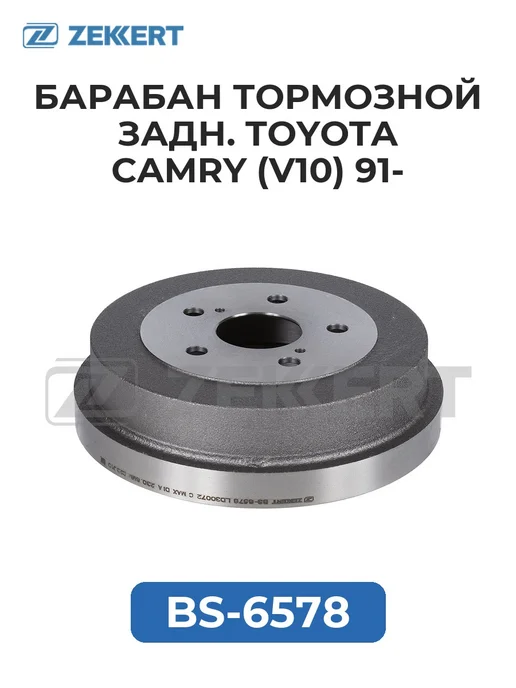 zekkert Барабан торм. задн. Toyota Camry (V10) 91-, вариант