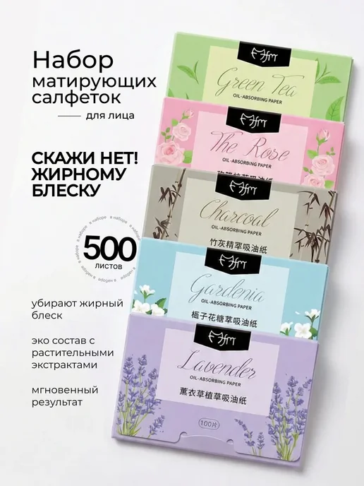 Набор матирующих салфеток 500 шт, 500 шт