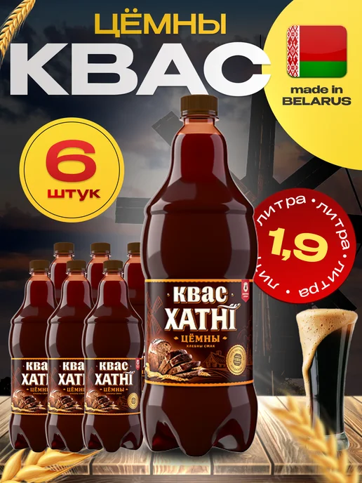 Бобруйский Бровар Квас белорусский - Хатни Цёмны темный X 6 шт. по 1,9 л, 6 шт, 1,9 л