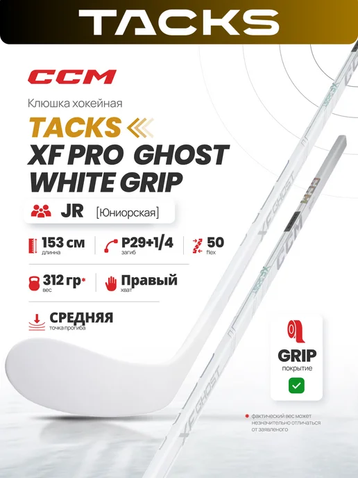 CCM Клюшка хоккейная Tacks XF Ghost White Jr, Правый, 29+1 4,50, белый