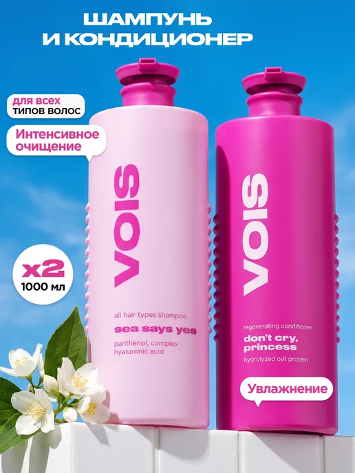 VOIS Набор шампунь и бальзам кондиционер для всех типов волос, вариант
