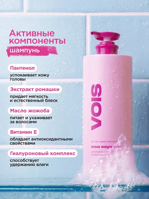 VOIS Набор шампунь и бальзам кондиционер для всех типов волос, вариант, фото 7