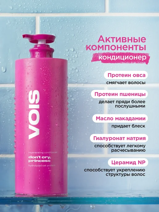 VOIS Набор шампунь и бальзам кондиционер для всех типов волос, вариант, фото 8