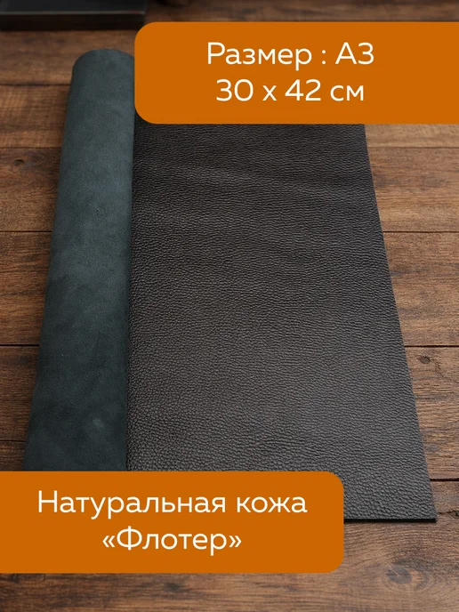Натуральная кожа флотер А3, черный