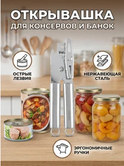 Открывашка для консервов и банок
