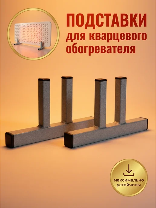 Подставка для кварцевого обогревателя, вариант