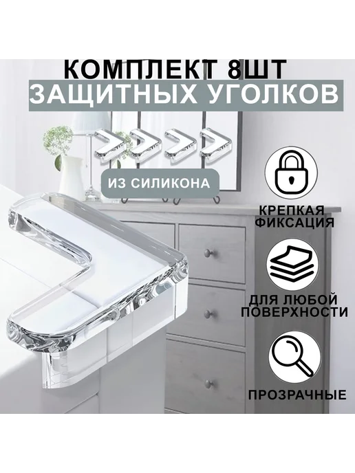 -ХОЗЯИН БАРИН- Силиконовые накладки на стол (защита для детей) 8шт прозрач, 8 шт, силикон
