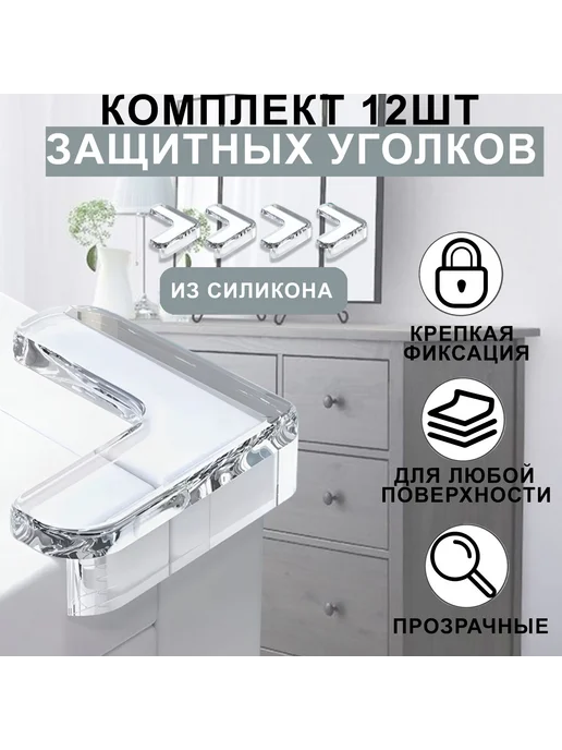 -ХОЗЯИН БАРИН- Силиконовые накладки на стол (защита для детей) 8шт прозрач, 12 шт, силикон, фото 4