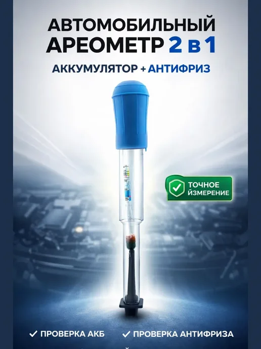 АР1704 Ареометр для аккумулятора автомобиля антифриза АКБ тестер, вариант