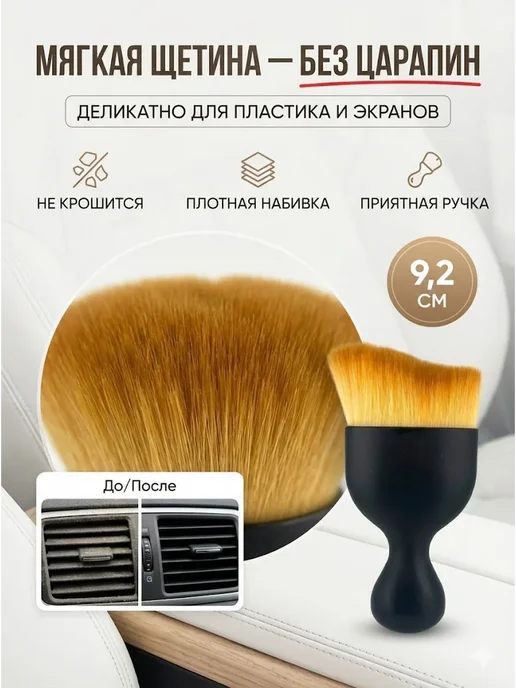 HASBY2 Щетка для салона автомобиля 9,2 см, мягкая кисть от пыли, вариант, фото 3