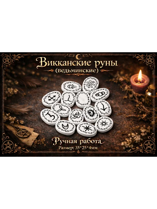 Руны викканские (ведьминские), ручной работы, черный