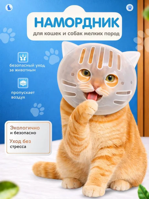 Намордник защитный для кошек и мелких собак, белый