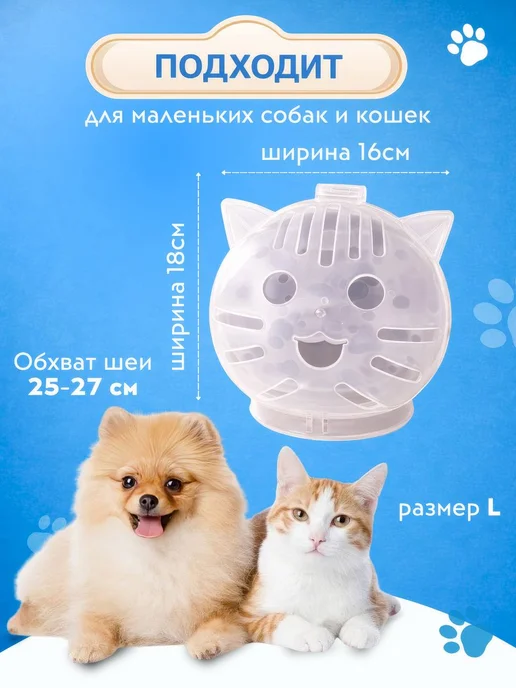 Намордник защитный для кошек и мелких собак, белый, фото 4