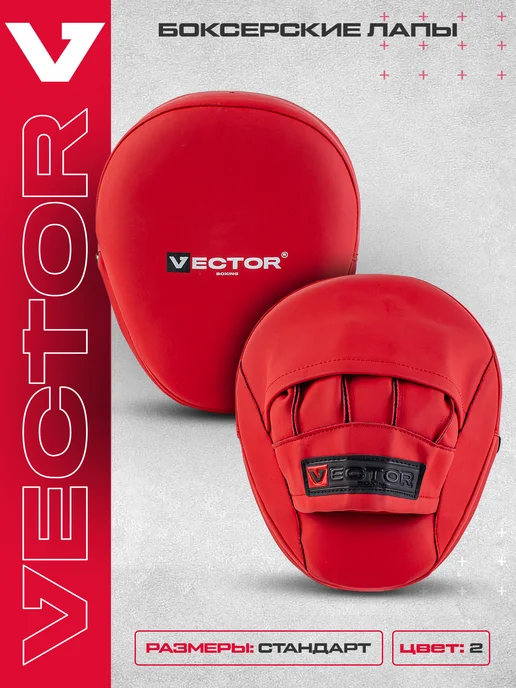 Vector Boxing Лапы боксерские взрослые для единоборств 2 шт Punch Mitts, 2 шт