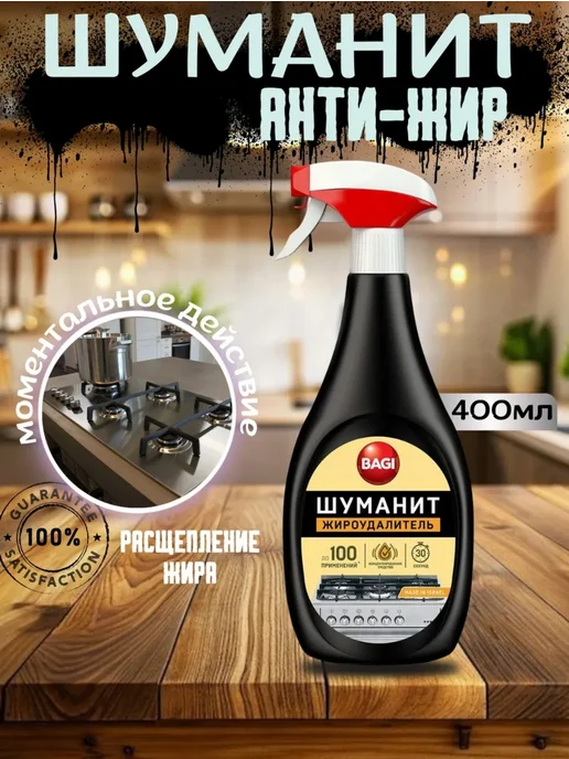 BAGI/ ШУМАНИТ/ ЖИРОУДАЛИТЕЛЬ Шуманит жироудалитель антижир для кухни, 400 мл 1 шт, 400 мл, 1 шт