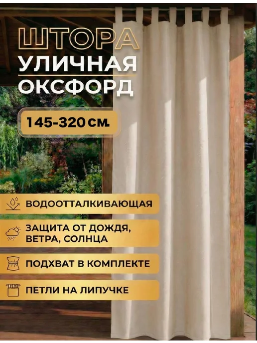 Штора уличная, бежевый