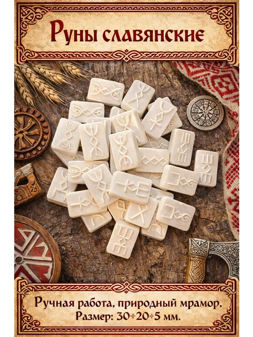 Руны викканские (ведьминские), ручной работы, белый