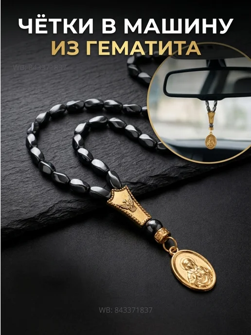 Православные чётки в машину из гематита, серый