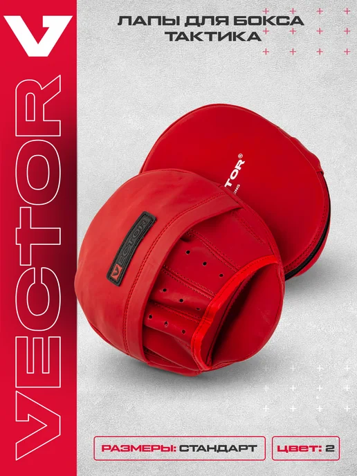 Vector Boxing Лапы боксерские взрослые для единоборств 2 шт Tactical, 2 шт