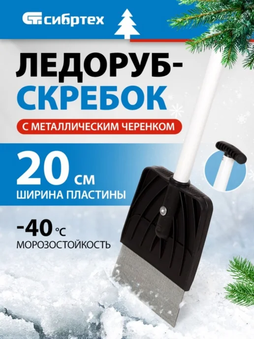СИБРТЕХ Ледоруб-скребок 200 1,76 кг, металлический, 1,76 кг