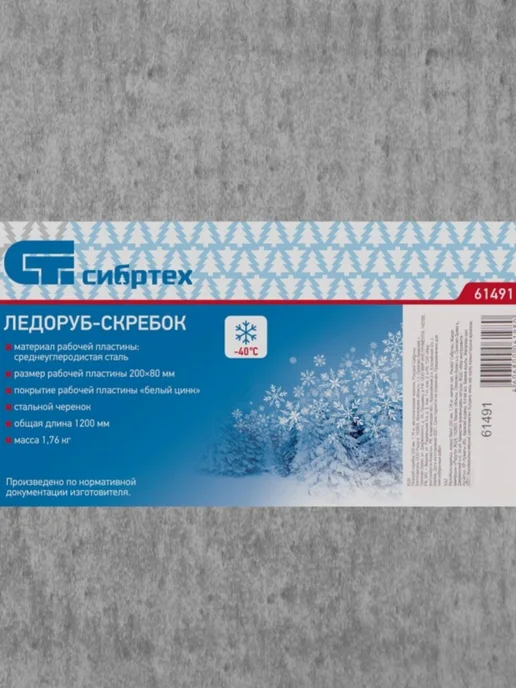 СИБРТЕХ Ледоруб-скребок 200 1,76 кг, металлический, 1,76 кг, фото 8