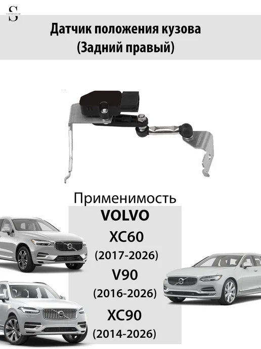 Датчик положения кузова (задний правый) 32246988, вариант