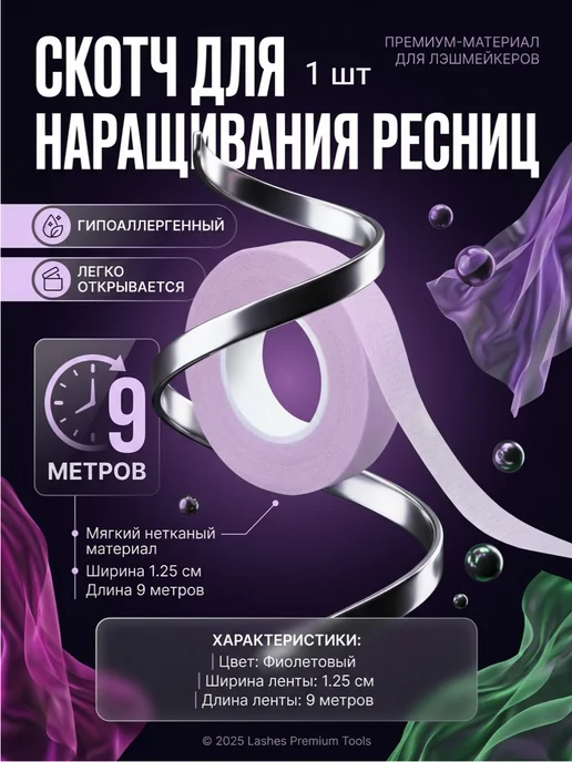 KrasivAya Скотч для наращивания ресниц сиреневый, фиолетовый