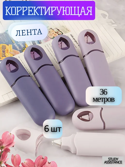 Study Assistance Корректирующая лента штрих замазка, фиолетовый