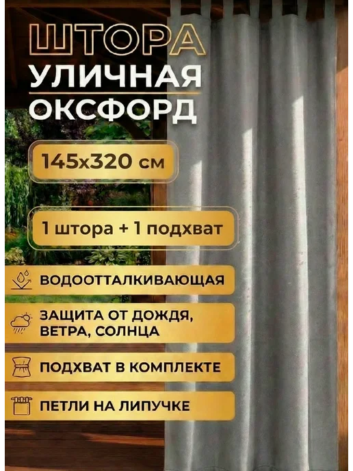 Штора уличная, серый