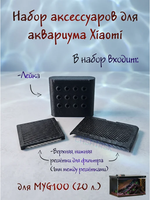 Аксессуары для аквариума (MYG100), черный
