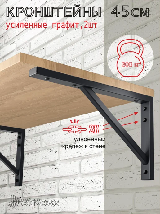 StRoss Усиленные кронштейны 45см, 2шт, графит, 2 шт