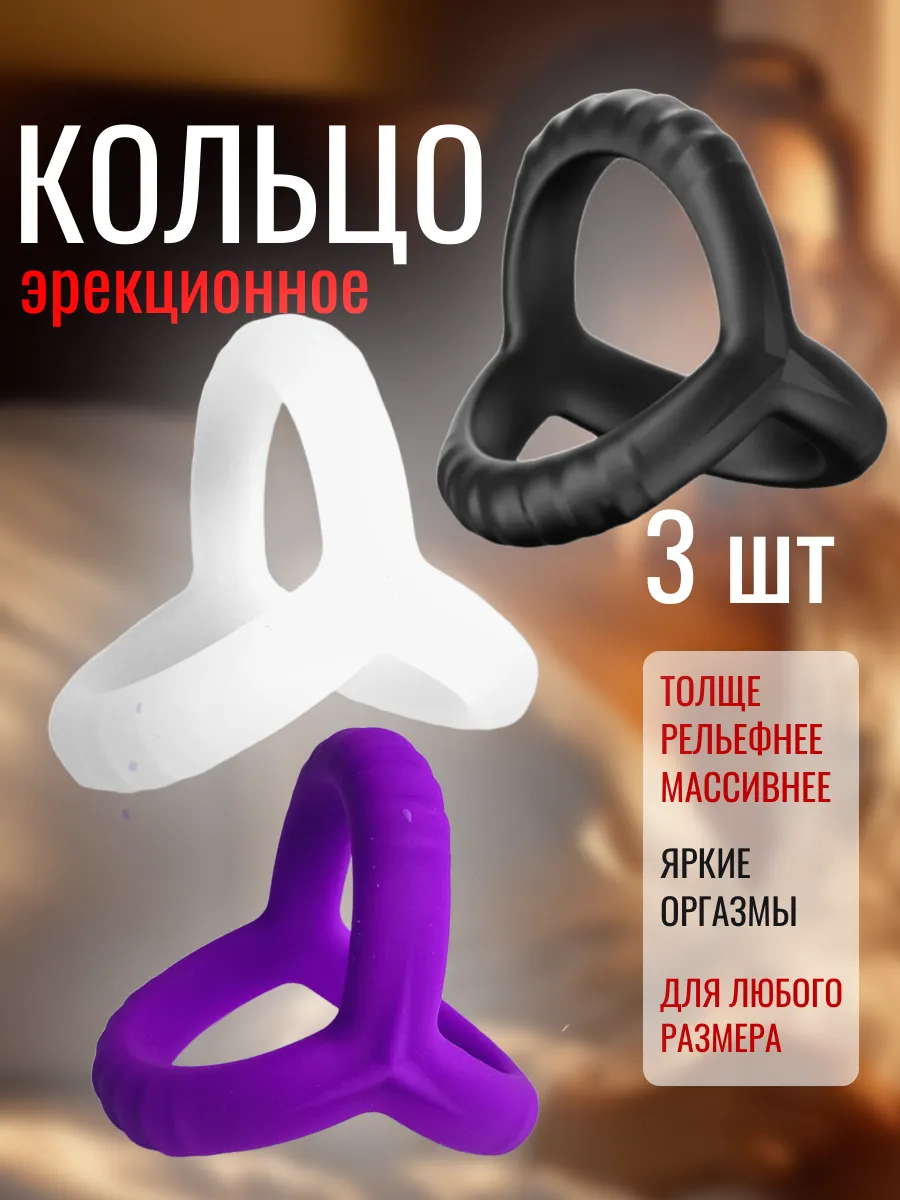 Эрекционное кольцо для секса 3 шт