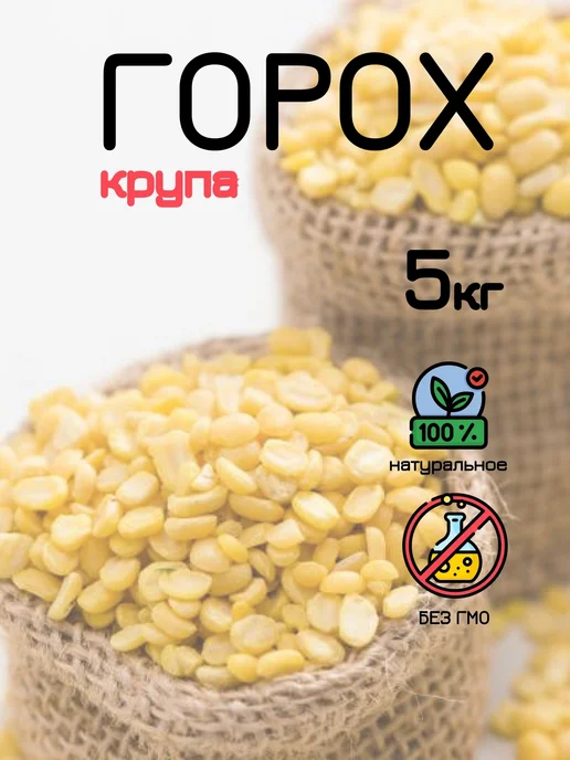 Нет бренда Горох колотый 10 кг крупа, 5 кг