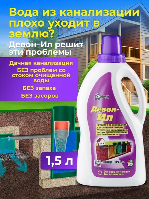 Девон Средство от заиливания септиков и ЛОС, 1,5 литра, 1,5 л, фото 2