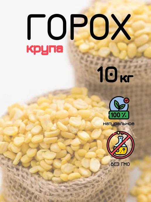 Нет бренда Горох колотый 10 кг крупа, 10 кг