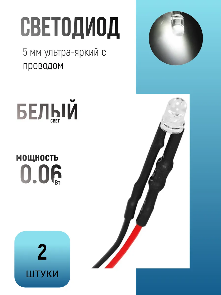 Светодиод 5 мм ультра-яркий с проводами 20 см