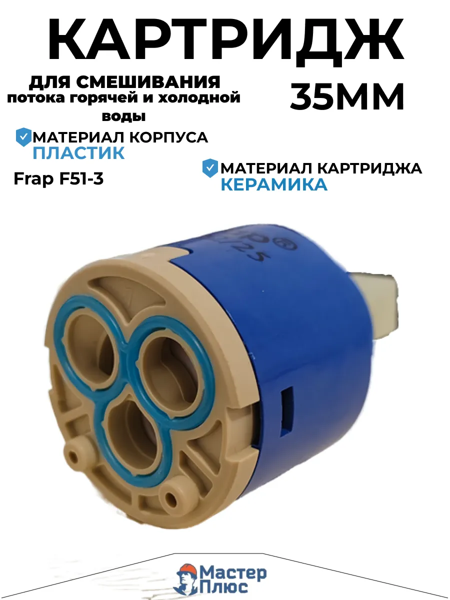 картридж для смесителя F51 35 мм